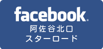 阿佐ヶ谷北口駅前スターロード商店会フェイスブック