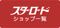 スターロード商店会ショップ一覧