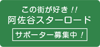 この街が好き!!阿佐ヶ谷スターロードサポーター募集中！