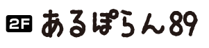 あるぽらん'89