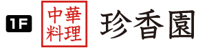 中国料理 珍香園