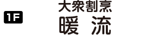 大衆割烹 暖流