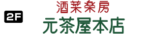 元茶屋