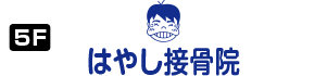 はやし接骨院