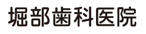 堀部歯科医院