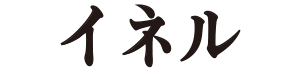 イネル