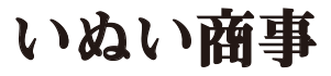 いぬい商事