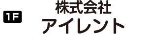 株式会社アイレント