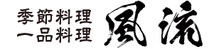 季節料理 風流