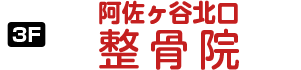 阿佐ヶ谷北口接骨院