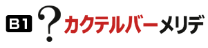 カクテルバー メリデ