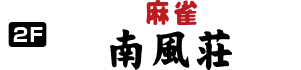麻雀 南風荘