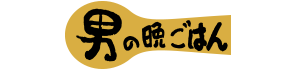 キッチン男の晩ごはん