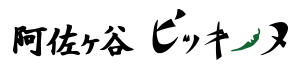 阿佐ヶ谷 ピッキーヌ