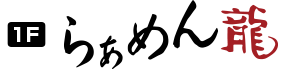 らぁめん龍