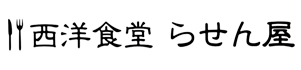 西洋食堂 らせん屋