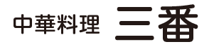 中華料理 三番
