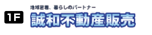 誠和不動産販売