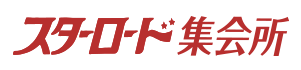 スターロード集会所