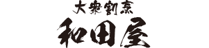 大衆割烹 和田屋