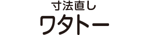 寸法直し ワタトー