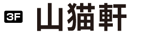 山猫軒