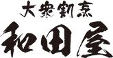 大衆割烹 和田屋