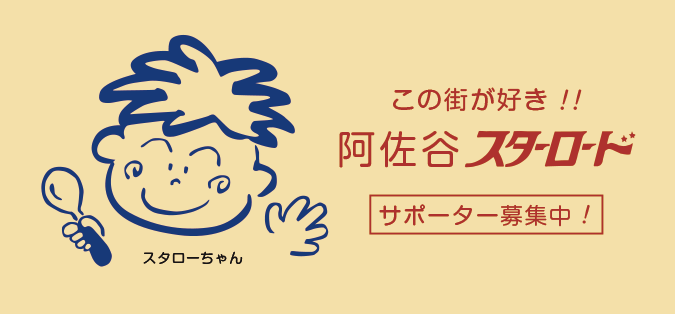阿佐ヶ谷スターロードサポーター募集中!