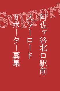 この街が好き!!阿佐ヶ谷スターロードサポーター募集中！